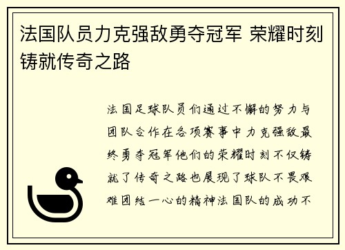 法国队员力克强敌勇夺冠军 荣耀时刻铸就传奇之路