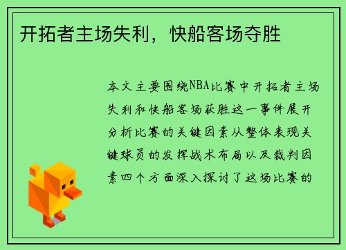 开拓者主场失利，快船客场夺胜