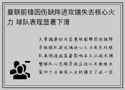 曼联前锋因伤缺阵进攻端失去核心火力 球队表现显著下滑