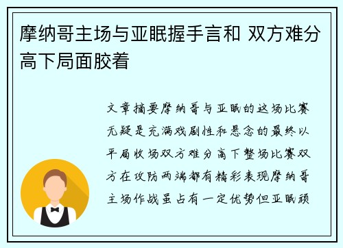 摩纳哥主场与亚眠握手言和 双方难分高下局面胶着
