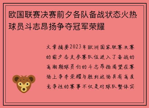 欧国联赛决赛前夕各队备战状态火热球员斗志昂扬争夺冠军荣耀