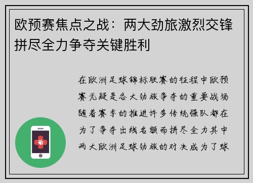 欧预赛焦点之战：两大劲旅激烈交锋拼尽全力争夺关键胜利