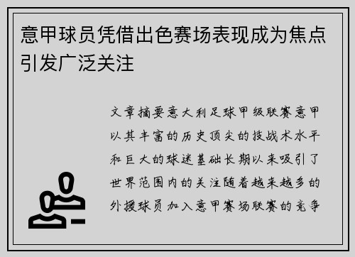 意甲球员凭借出色赛场表现成为焦点引发广泛关注