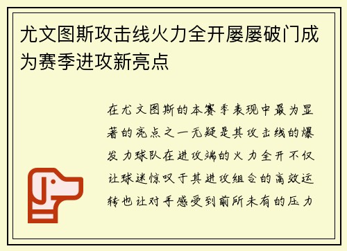 尤文图斯攻击线火力全开屡屡破门成为赛季进攻新亮点