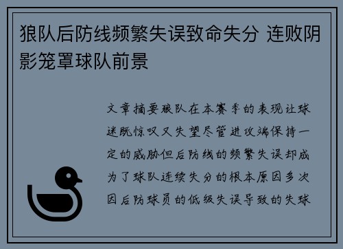 狼队后防线频繁失误致命失分 连败阴影笼罩球队前景