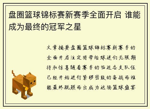 盘圈篮球锦标赛新赛季全面开启 谁能成为最终的冠军之星