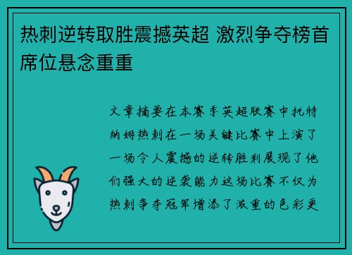 热刺逆转取胜震撼英超 激烈争夺榜首席位悬念重重