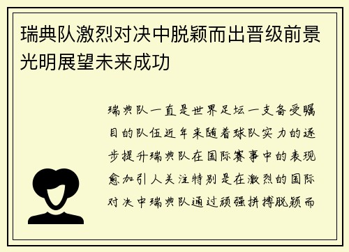 瑞典队激烈对决中脱颖而出晋级前景光明展望未来成功