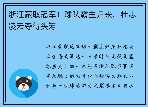 浙江豪取冠军！球队霸主归来，壮志凌云夺得头筹
