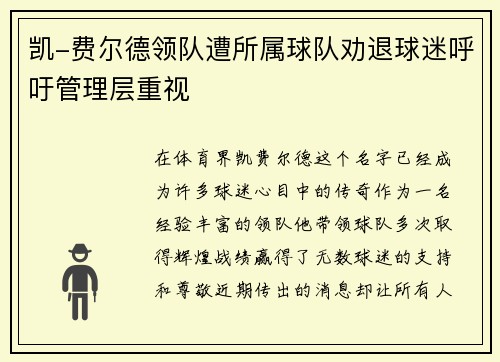 凯-费尔德领队遭所属球队劝退球迷呼吁管理层重视