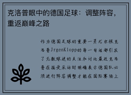 克洛普眼中的德国足球：调整阵容，重返巅峰之路