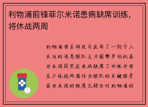 利物浦前锋菲尔米诺患病缺席训练，将休战两周