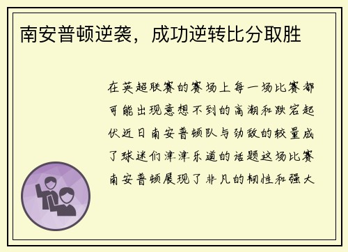 南安普顿逆袭，成功逆转比分取胜