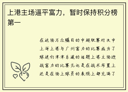 上港主场逼平富力，暂时保持积分榜第一