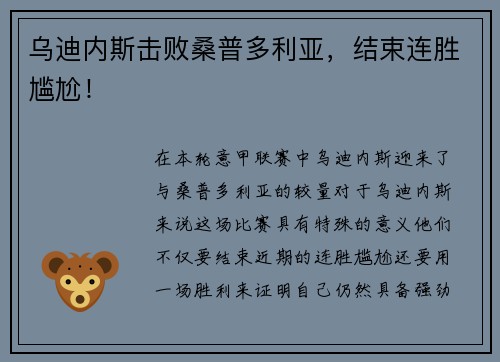 乌迪内斯击败桑普多利亚，结束连胜尴尬！
