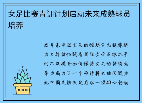 女足比赛青训计划启动未来成熟球员培养