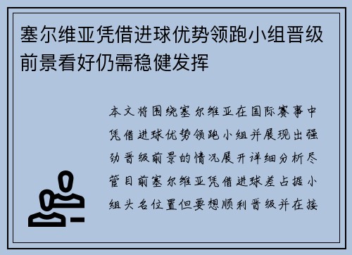 塞尔维亚凭借进球优势领跑小组晋级前景看好仍需稳健发挥