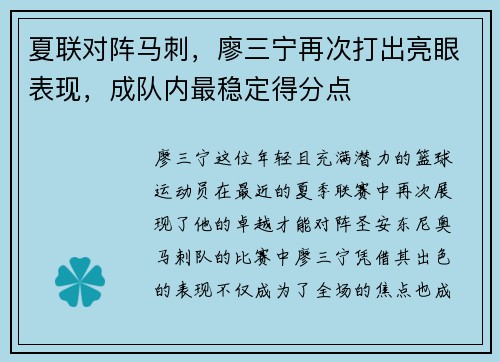 夏联对阵马刺，廖三宁再次打出亮眼表现，成队内最稳定得分点