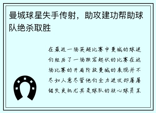 曼城球星失手传射，助攻建功帮助球队绝杀取胜