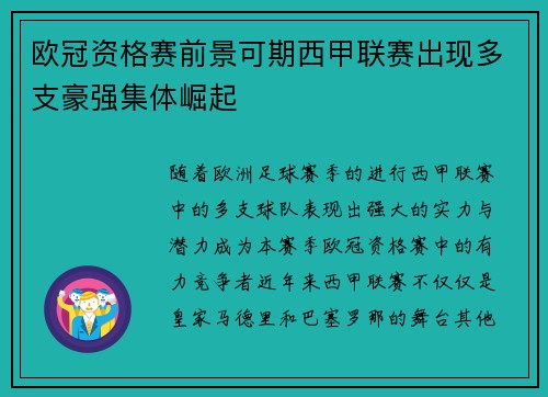 欧冠资格赛前景可期西甲联赛出现多支豪强集体崛起