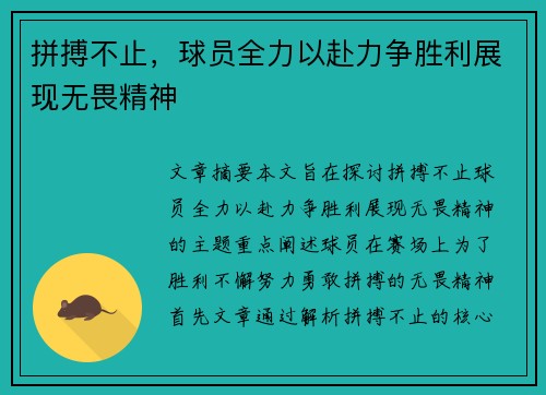 拼搏不止，球员全力以赴力争胜利展现无畏精神