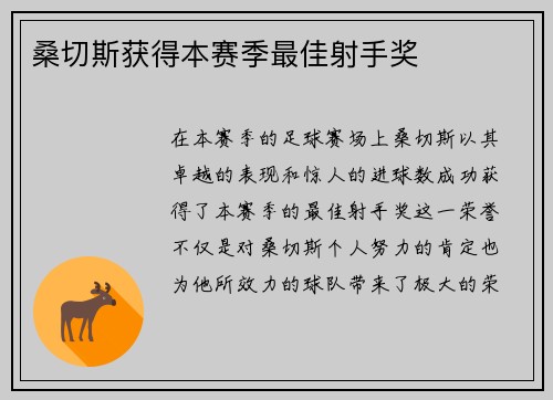 桑切斯获得本赛季最佳射手奖
