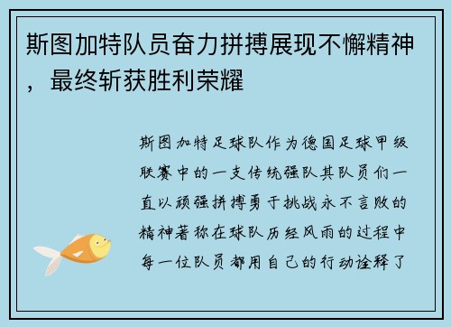 斯图加特队员奋力拼搏展现不懈精神，最终斩获胜利荣耀