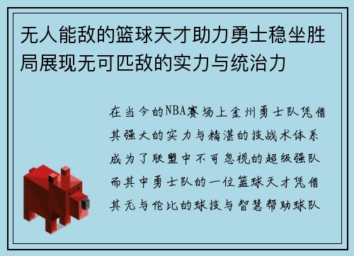 无人能敌的篮球天才助力勇士稳坐胜局展现无可匹敌的实力与统治力