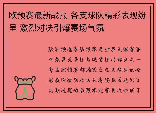 欧预赛最新战报 各支球队精彩表现纷呈 激烈对决引爆赛场气氛