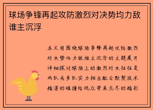 球场争锋再起攻防激烈对决势均力敌谁主沉浮