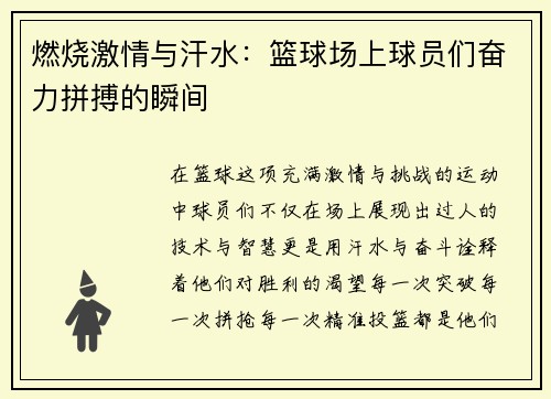 燃烧激情与汗水：篮球场上球员们奋力拼搏的瞬间