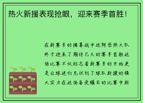热火新援表现抢眼，迎来赛季首胜！