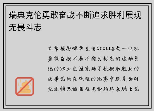 瑞典克伦勇敢奋战不断追求胜利展现无畏斗志