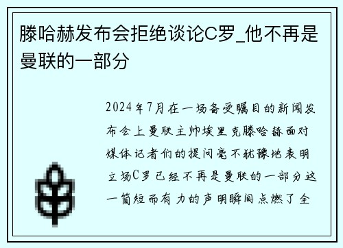滕哈赫发布会拒绝谈论C罗_他不再是曼联的一部分