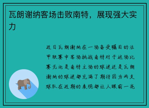 瓦朗谢纳客场击败南特，展现强大实力
