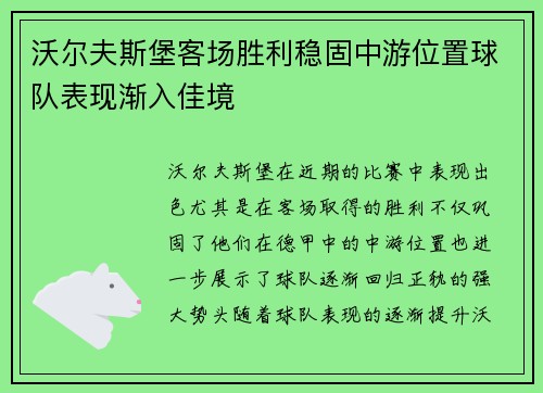 沃尔夫斯堡客场胜利稳固中游位置球队表现渐入佳境