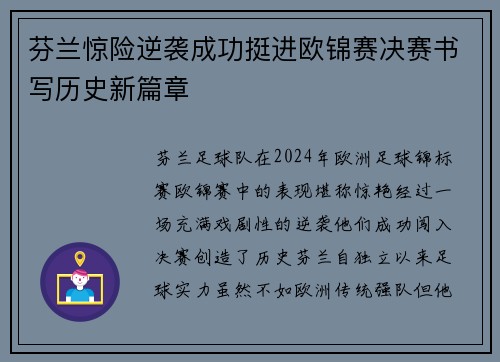 芬兰惊险逆袭成功挺进欧锦赛决赛书写历史新篇章