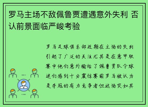 罗马主场不敌佩鲁贾遭遇意外失利 否认前景面临严峻考验