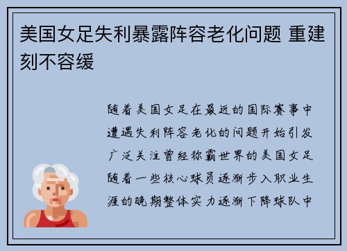 美国女足失利暴露阵容老化问题 重建刻不容缓