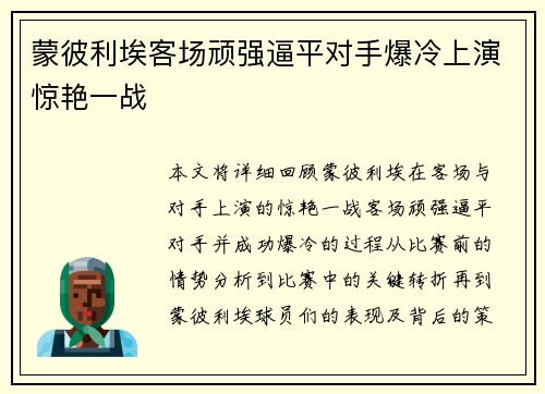 蒙彼利埃客场顽强逼平对手爆冷上演惊艳一战
