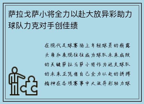 萨拉戈萨小将全力以赴大放异彩助力球队力克对手创佳绩