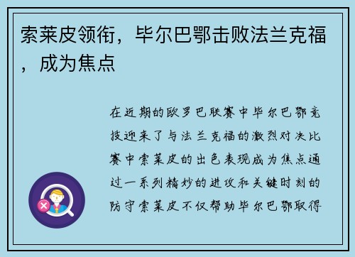 索莱皮领衔，毕尔巴鄂击败法兰克福，成为焦点