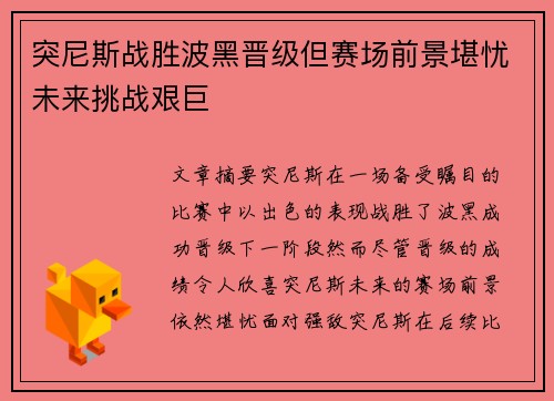 突尼斯战胜波黑晋级但赛场前景堪忧未来挑战艰巨