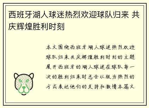 西班牙湖人球迷热烈欢迎球队归来 共庆辉煌胜利时刻