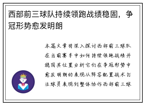 西部前三球队持续领跑战绩稳固，争冠形势愈发明朗