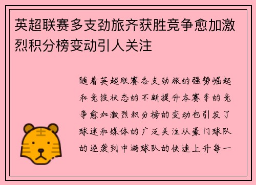 英超联赛多支劲旅齐获胜竞争愈加激烈积分榜变动引人关注