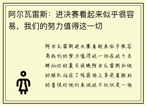 阿尔瓦雷斯：进决赛看起来似乎很容易，我们的努力值得这一切
