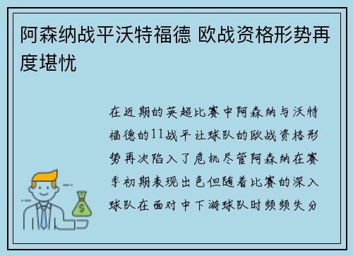 阿森纳战平沃特福德 欧战资格形势再度堪忧