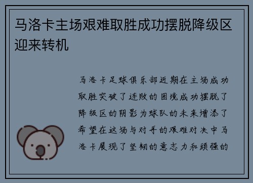 马洛卡主场艰难取胜成功摆脱降级区迎来转机