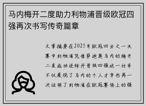 马内梅开二度助力利物浦晋级欧冠四强再次书写传奇篇章